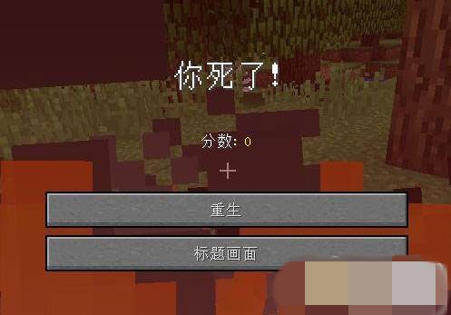 我的世界死亡不