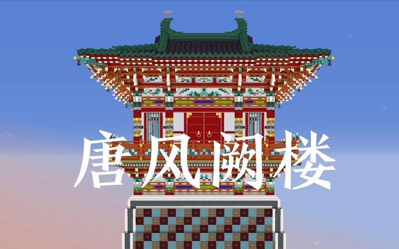 我的世界中国古代建筑