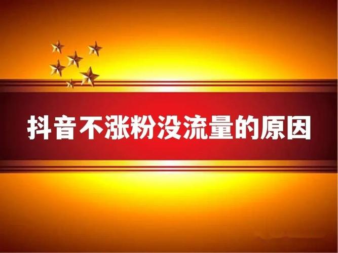 抖音为什么不提流量