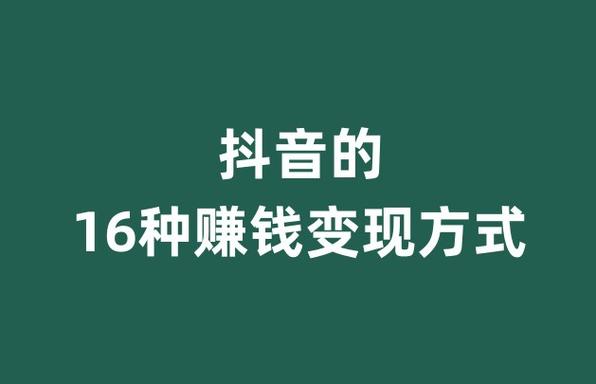 抖音是靠什么挣钱