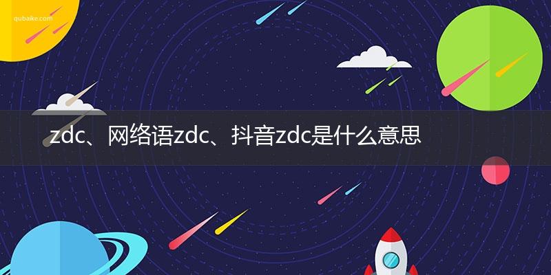 抖音zdc是什么梗