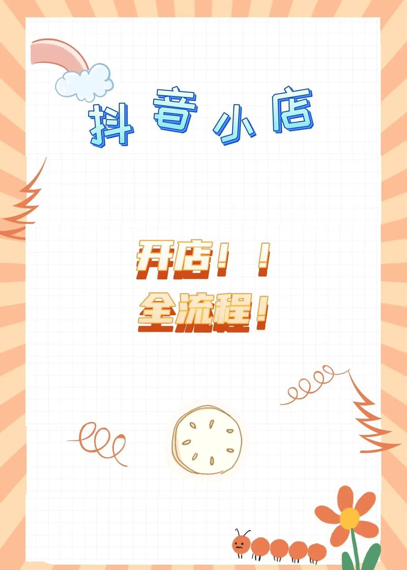 抖音开店要什么手续