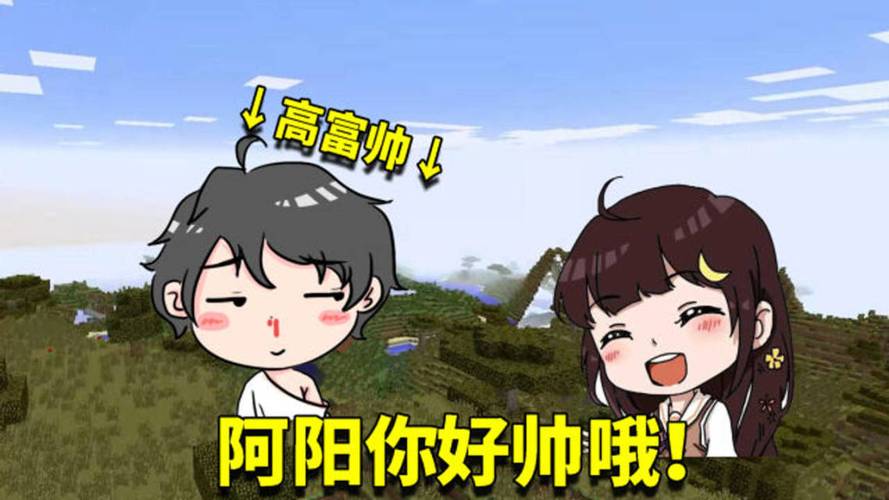 阿阳游戏解说我的世界