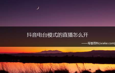 抖音电台什么意思