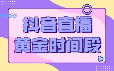抖音直播什么时段最好