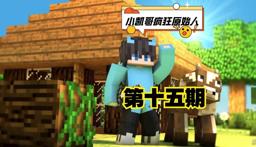 我的世界疯狂原始人