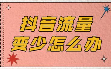抖音为什么是流量