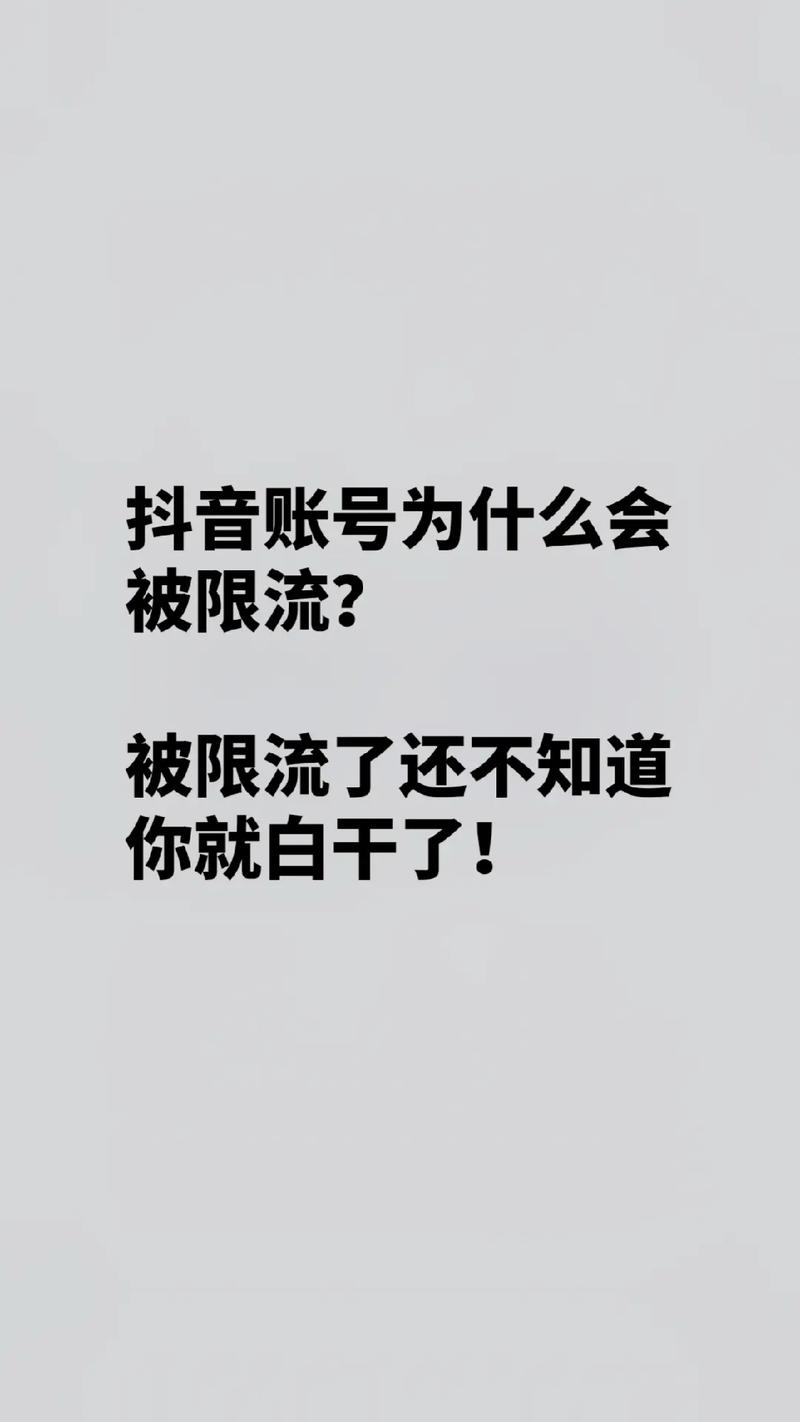 抖音里面什么是限流