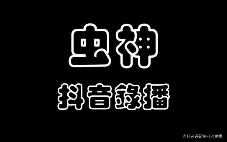 抖音为什么评论虫子