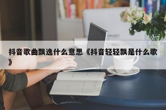 抖音漂移配乐什么歌
