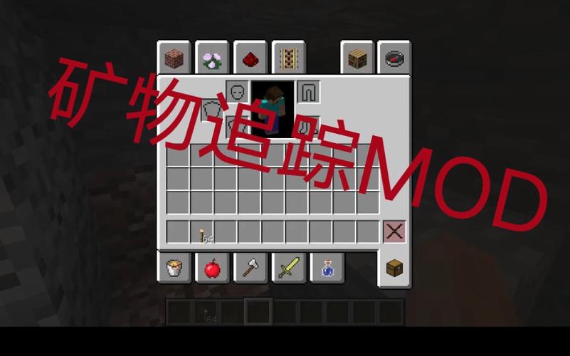 我的世界矿物追踪mod
