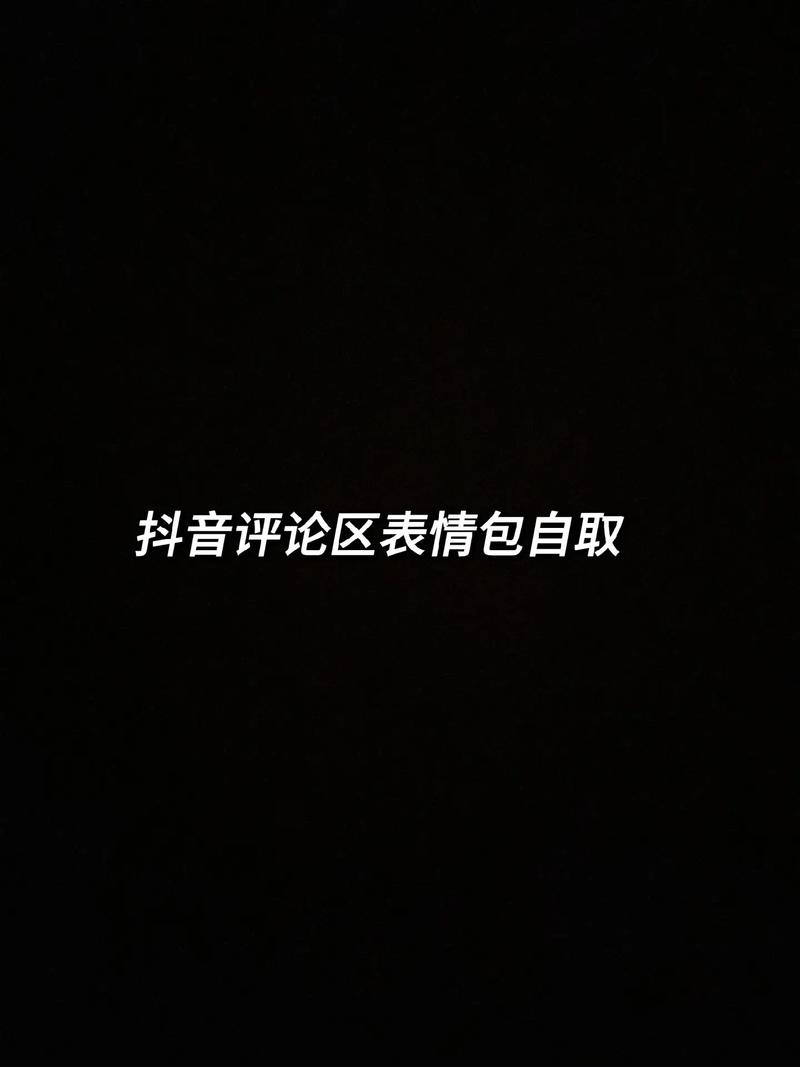 抖音什么评论表情包