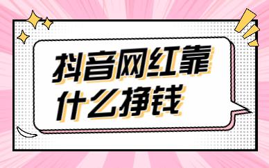 抖音是靠什么挣钱