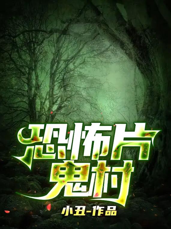 抖音鬼片叫什么村