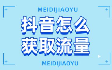 抖音为什么是流量