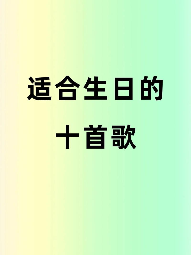 生日选择什么抖音歌曲