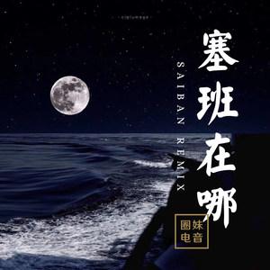 抖音塞班是什么歌