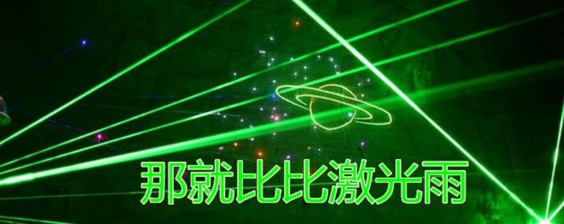 抖音激光雨是什么