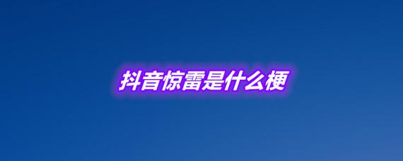 抖音惊雷什么梗app
