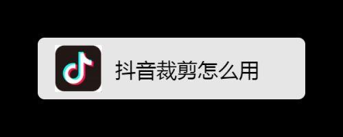 抖音为什么剪裁不了