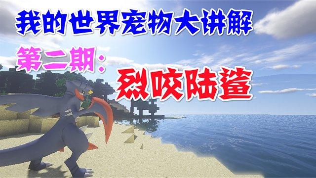 我的世界烈咬陆鲨