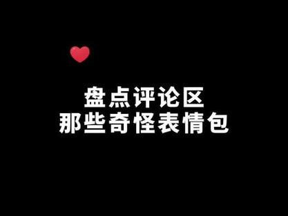抖音什么评论表情包