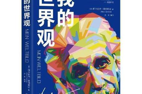 我的世界观是什么