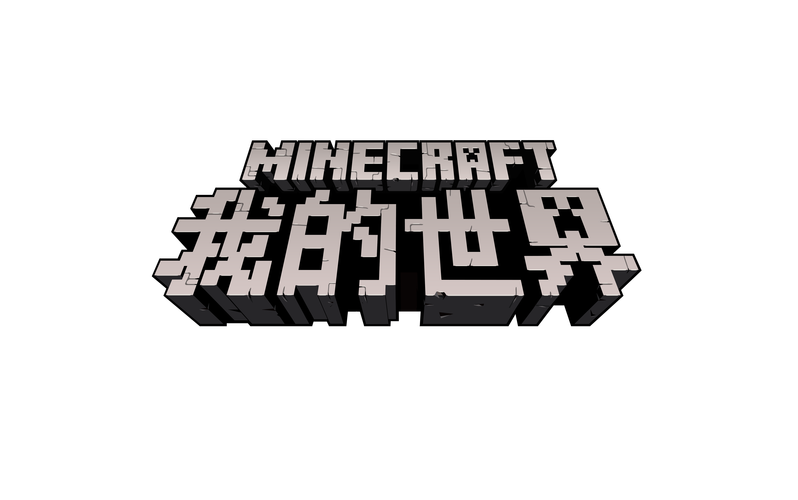 我的世界开头