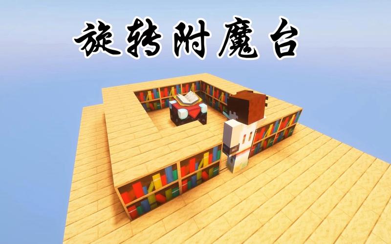 我的世界隐藏附魔台
