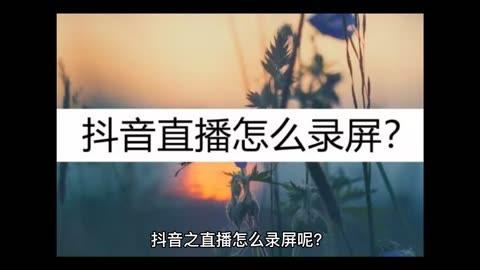 抖音使什么录屏
