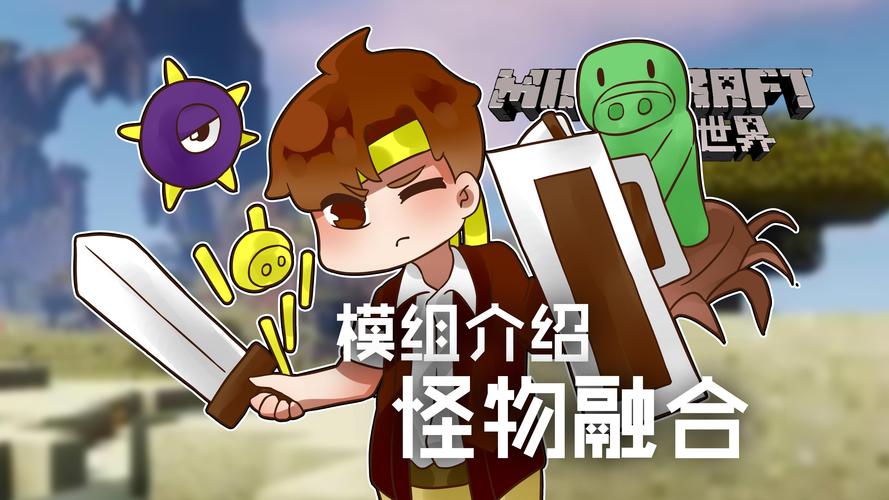 我的世界籽岷模组介绍