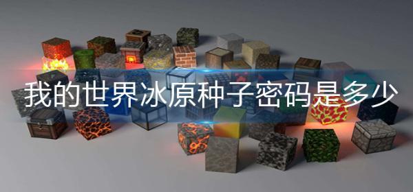我的世界冰原种子