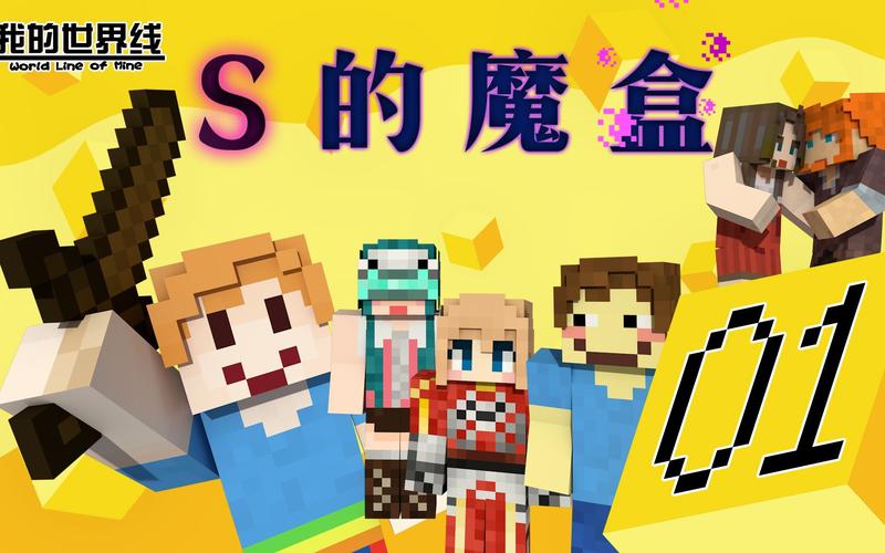 方块学园我的世界线