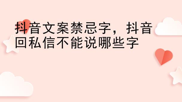 抖音不让说什么字
