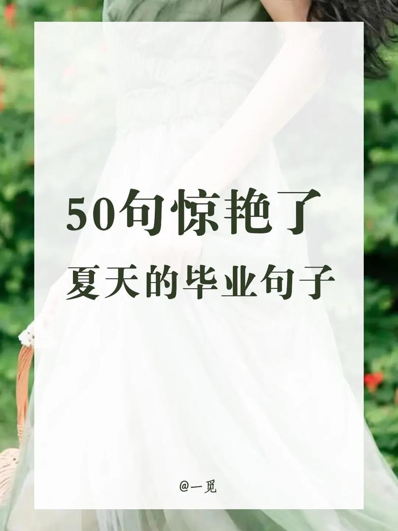 毕业象征什么文案抖音
