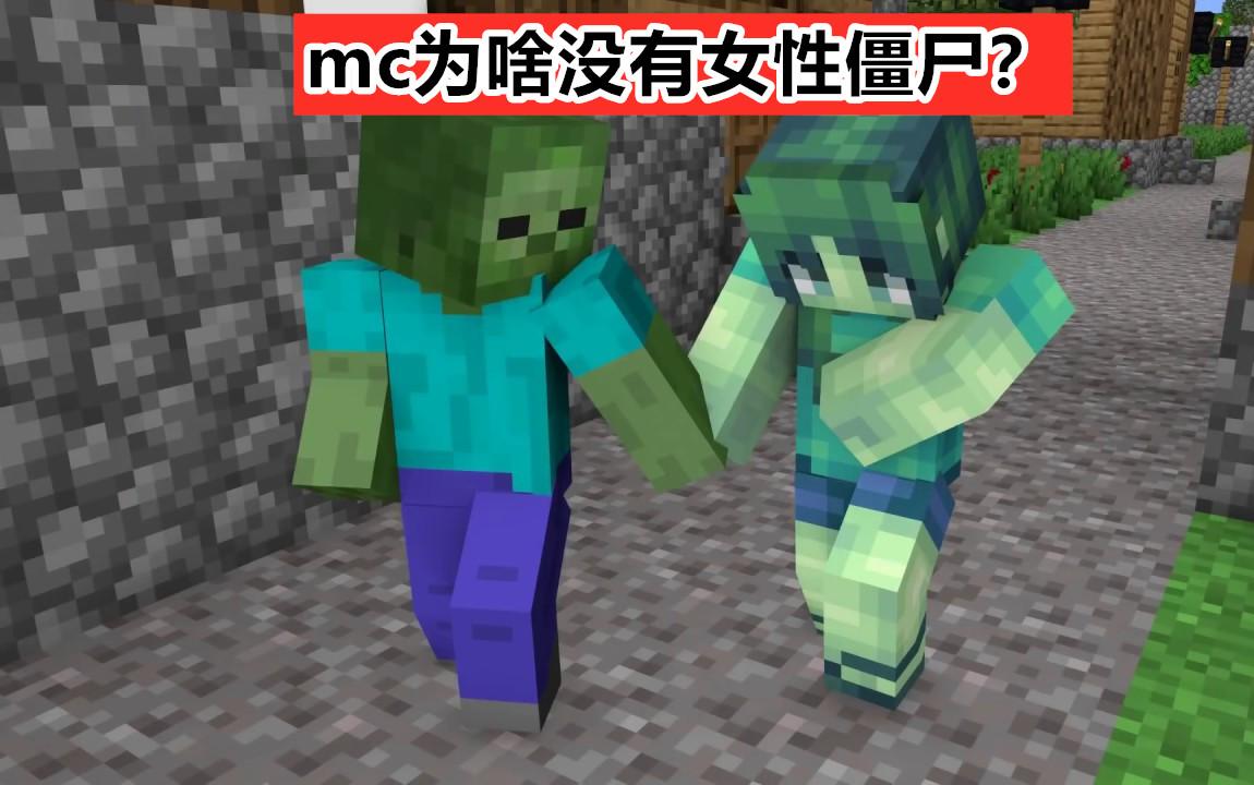 我的世界女丧尸