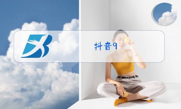 9.9是什么梗抖音