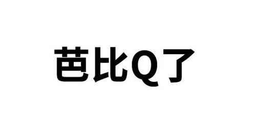 芭比q抖音什么梗