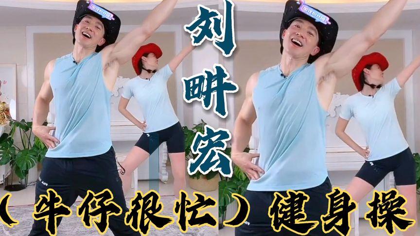 抖音健身刘什么宏
