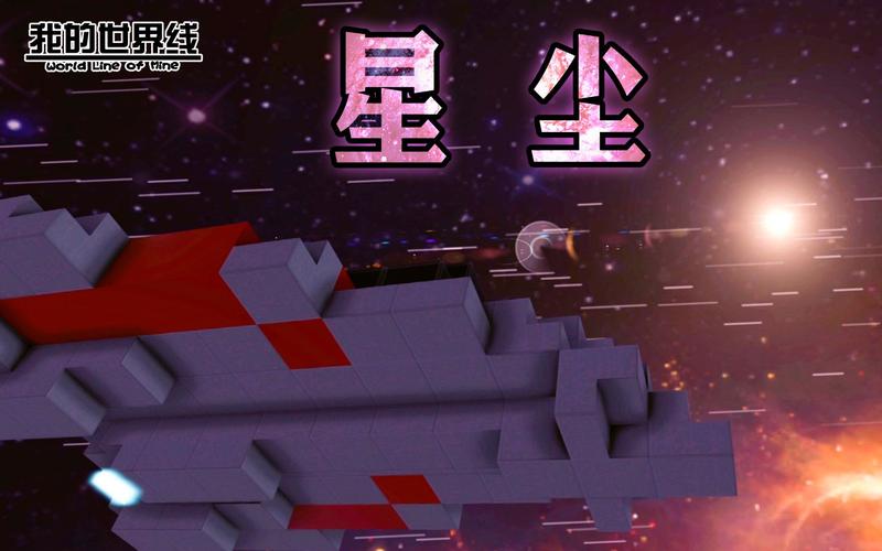 方块学园我的世界线