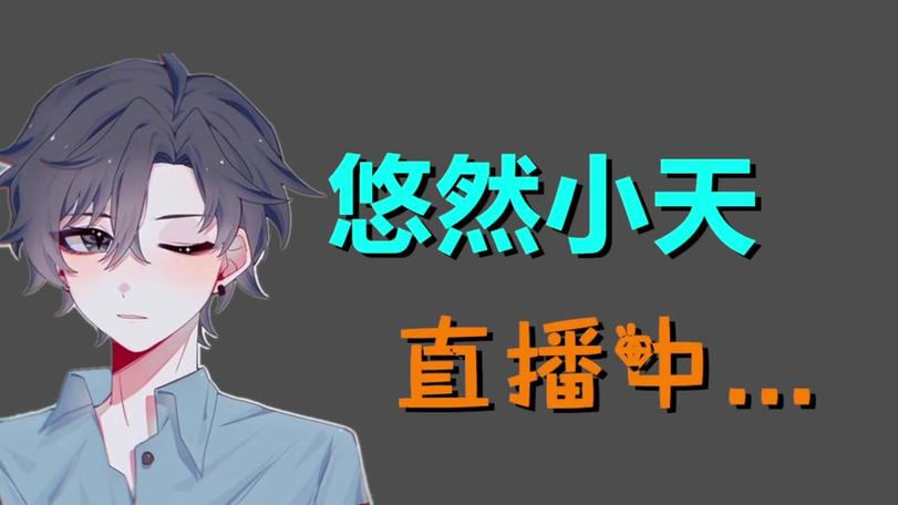 悠然小天解说我的世界