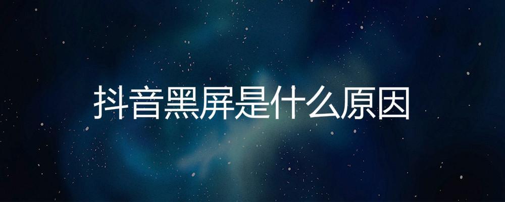 为什么抖音页面黑屏