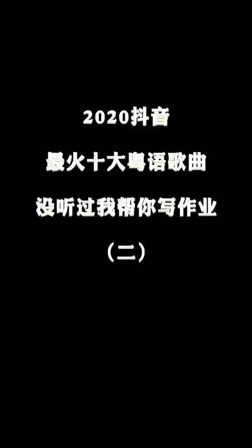 抖音粤语夜晚什么水