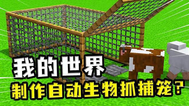 我的世界捕兽笼
