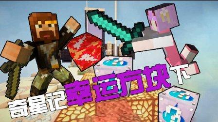我的世界五歌幸运方块