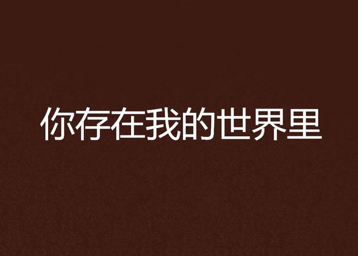 你出现在我的世界里
