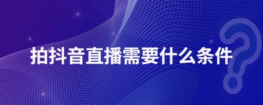 拍抖音有什么条件