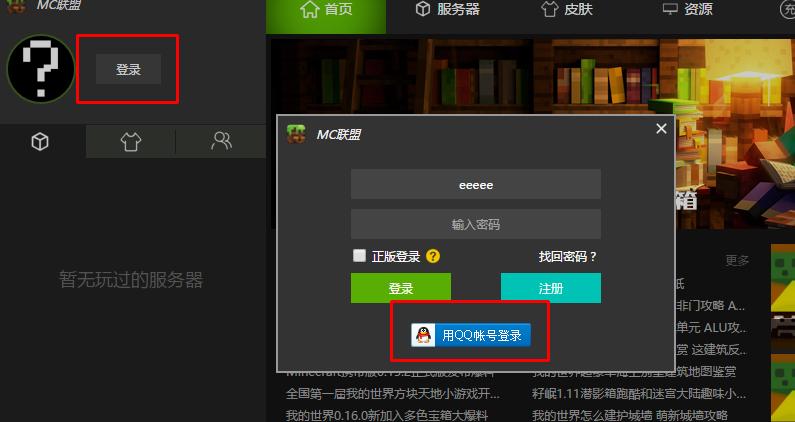 我的世界邮箱和密码
