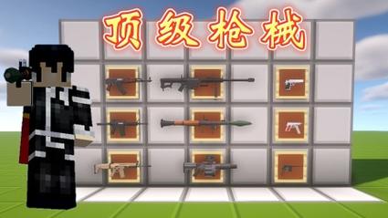 我的世界枪械模组生存
