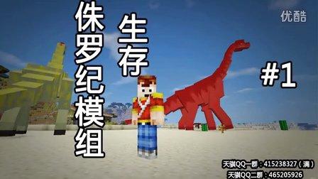 我的世界天骐侏罗纪1